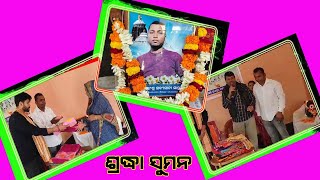 ଶୁଭ୍ରାଂଶୁ ସବ୍ୟସାଚୀ ସାହୁ ଙ୍କ ପ୍ରଥମ ଶ୍ରାଦ୍ଧ ବାର୍ଷିକୀରେ ସ୍ମୃତି ସଭା ଓ ଶୀତ ବସ୍ତ୍ର ବଣ୍ଟନ // RainbowDigital