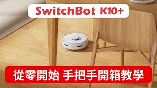 【SwitchBot K10+ 智慧掃地機】 從零開始手把手開箱教學