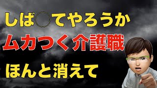 【ゆるせん！】むかつく介護職などの特徴と対処方法を解説します