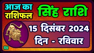 सिंह राशि 15  दिसंबर  2024  | Singh Rashi 15 December 2024 | Aaj Ka Singh Rashifal |#LeoHoroscope