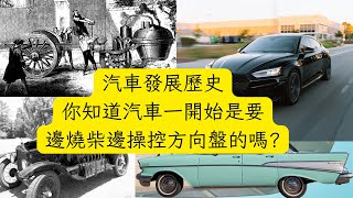 [汽車發展歷史]你知道汽車一開始是要邊燒柴邊控制方向盤的嗎?讓我們一起瞭解汽車的發展歷史吧!