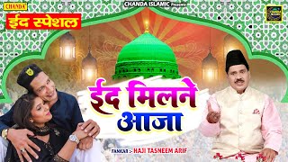 ईद मिलन 2022 की सबसे बेहतरीन नज़्म - ईद मिलने आजा - Tasneem Arif - Eid Milne Aaja - Nazam Qawwali2022