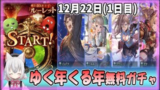 【グラブル】ゆく年くる年CP(1日目)【ガチャ動画】