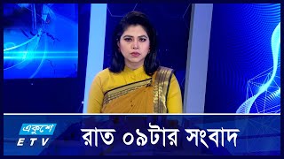 09 PM NEWS || রাত ০৯টার সংবাদ || 12 DECEMBER 2024 || Ekushey TV | ETV News | একুশে সংবাদ