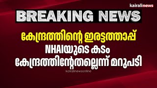 കേന്ദ്രത്തിന്റെ ഇരട്ടത്താപ്പ്; NHAIയുടെ കടം കേന്ദ്രത്തിന്റേതല്ലെന്ന് മറുപടി | NHAI | KIIFB