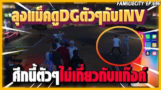 เมื่อ ลุงแม็ค ดู DG ตัวๆกับ INV จบเรื่อง 3ไฟท์ ศึกนี้ไม่เกี่ยวกับแก๊งค์ | GTAV | FML EP.696