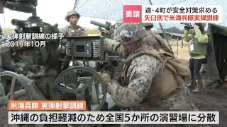 矢臼別演習場でのアメリカ海兵隊の実弾射撃訓練を前に、地元自治体らが北海道防衛局に安全対策を要望　2013年には演習場外へ着弾