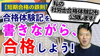 【短期合格の鉄則】合格体験記を書きながら、合格しよう！