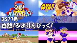 【ディスクステーション 17号】白熱！ぷよりんぴっく！【ウィ派に目覚めよ】