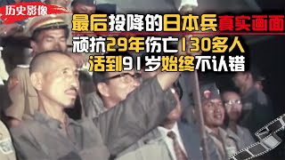 最后投降的日本兵真实画面，山林中顽抗29年，结果荒唐可笑！