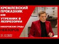 Позорные секретики путина и ломка русской пропаганды Невзоровские среды с Евгением Киселевым.