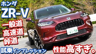 【これは…イイぞ！】ホンダ新型ZR-Vに試乗！様々なシーンでスポーツe:HEVの走りをチェック！【HONDA NEW ZR-V e:HEV Z 2022】