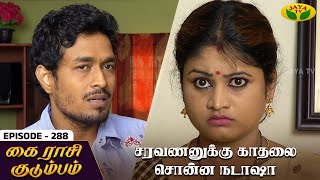 கை ராசி குடும்பம் - Ep 288 | KAIRASI KUDUMBAM | Tamil Serial | Shiva | Subathra | Vidhya | Sureshwar