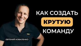 Евгений Коваленко, Verol: путь от хаоса к успеху. Как построить бизнес и команду?