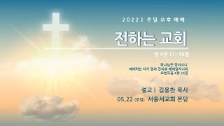 서울서교회 5.22 주일 오후 예배