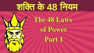 48 Laws of Power in Hindi | Part 1 | How to become Powerful | Book Summary in Hindi