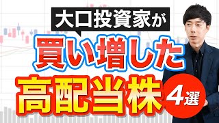 海外大口投資家が大量保有してる高配当４銘柄