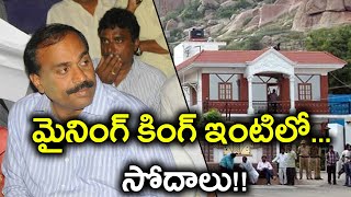 మైనింగ్ కింగ్ ఇంటిలో సోదాలు..! | Oneindia Telugu