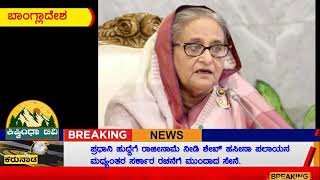 ಪ್ರಧಾನಿ ಹುದ್ದೆಗೆ ರಾಜೀನಾಮೆ ನೀಡಿ ಶೇಖ್ ಹಸೀನಾ ಪಲಾಯನ ಮಧ್ಯಂತರ ಸರ್ಕಾರ ರಚನೆಗೆ ಮುಂದಾದ ಸೇನೆ.