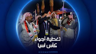 تغطية أجواء كأس آسيا | 14-01-2024