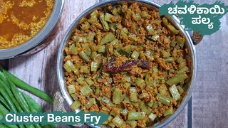 Cluster Beans Fry | Side Dish For Rice|ಚವಳಿಕಾಯಿ ಪಲ್ಯ|ಹವ್ಯಕ ಶೈಲಿಯ ಮಸಾಲೆ ಪಲ್ಯ|Gorikayi Palya