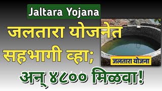 Jaltara Yojana : जलतारा योजनेत सहभागी व्हा; अन् ४८०० मिळवा!