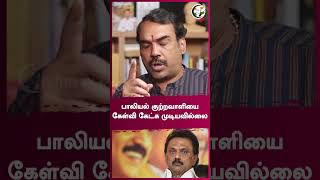 பாலியல் குற்றவாளியை கேள்வி கேட்க முடியவில்லை | Rangaraj Pandey | #shorts | Chanakyaa