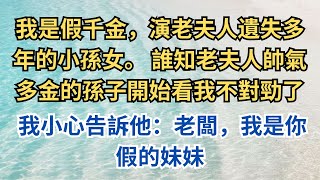 我是假千金，演老夫人遺失多年的小孫女。 誰知老夫人帥氣多金的孫子開始看我不對勁了。 我小心告訴他：老闆，我是你假的妹妹。 他慢悠悠為我剝著蝦，滿不在意的樣子：再吃點飯，真的還是假的，我說了算