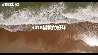 第七期：401K贷款的好处和坏处 401K Loan: Good or Bad