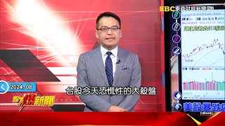 【亞股大肅殺】台股兩天狂殺近3千點還沒跌完？ 經長罕示警「要有準備」… 危機？《 @57BreakingNews 》#徐俊相 #2024