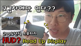 [아빠TV]HUD? 이렇게 간단하게 장착한다네요