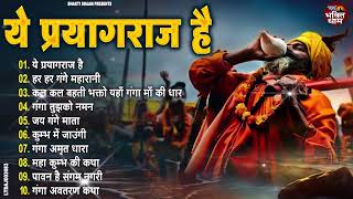 2025 महाकुंभ मेला स्पेशल भजन - कुम्भ का पर्व महान | Top - 10 Mahakumbh Bhajan | Kumbh Mela Song