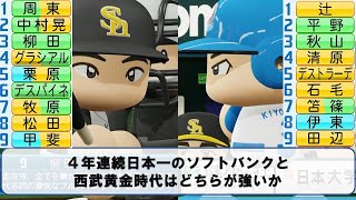 ４年連続日本一のソフトバンクと西武黄金時代はどちらが強いか【パワプロ2020】