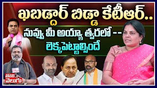 ఖబడ్దార్ బిడ్డా కేటీఆర్..నువ్వు మీ అయ్యా త్వరలో లెక్కపెట్టాల్సిందే | BJP Palvai Rajani Interview