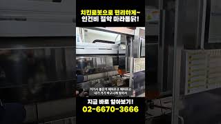 치킨로봇으로 편리하게 인건비절약  마라통닭  #소자본창업 #업종변경 #은퇴창업