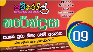 නරේන්ද්‍රයා 09 | පැයක් පුරා බඩ පැලෙන්න හීනා වෙන්න | HIRU FM PATI ROLL COLLECTION | NARENDRAYA PART 9