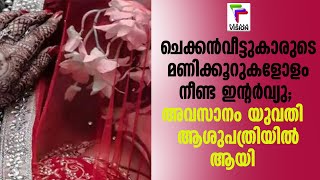 ചെക്കൻ വീട്ടുകാരുടെ മണിക്കൂറുകളോളം  നീണ്ട  ഇന്റർവ്യു; അവസാനം യുവതി ആശുപത്രിയിൽ ആയി