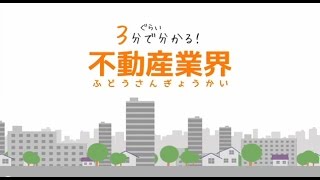 3分で分かる！不動産業界