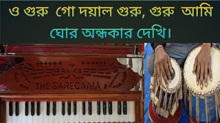 ও গুরু  গো দয়াল গুরু, গুরু  আমি ঘোর অন্ধকার দেখি।Oh Guru Go Guru, Guru Ami Gur Andhakar Deki.