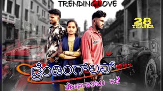 TRENDING LOVE SHORT FiLM TRAILER  ಟ್ರೆಂಡಿಂಗ್ ಲವ್( ಮೋಸಗಾತಿಯ ಕಥೆ ) ಮೂವಿ ಟ್ರೈಲರ್