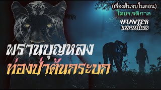 สองพรานคู่หูผจญป่าต้นกระบก