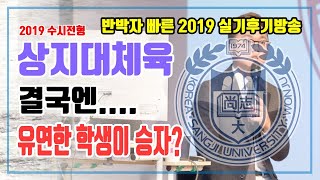 [체클라방] 2019 상지대학교 체육학전공 수시실기후기방송!!