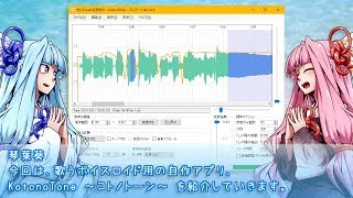 【VOICEROID】歌うボイロでロングトーンを整えよう！【KotonoTone】