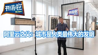 年轻人逃离城市 阿里云之父却说：城市是人类最伟大的发明 |  开讲啦 The Voice