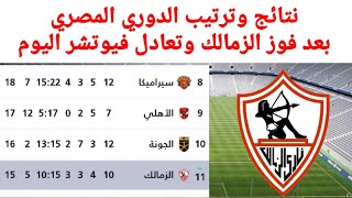 ترتيب الدوري المصري بعد فوز الزمالك نتائج مباريات الدوري المصري