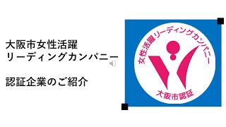 「大阪市女性活躍リーディングカンパニー」認証企業の取組を紹介します。