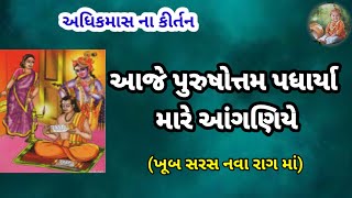 આજે પુરુષોત્તમ પધાર્યા મારે આંગણિય(નીચે લખેલું છે)Ram kirtan|Krishna kirtan|Purushotam mash kirtan