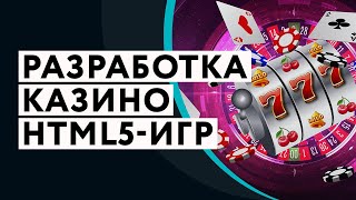 Разработка Игр для Казино | Что Нужно Знать о Создании Онлайн-Слотов?