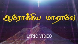 ஆரோக்கிய மாதாவே | arokya maathave | Lyric video | Jesus Tv