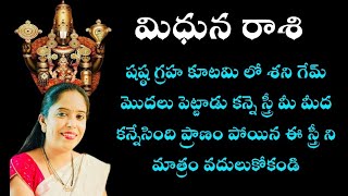 మిథున రాశి షష్ఠ గ్రహ కూటమి లో శని గేమ్ మొదలు పెట్టాడు కన్నె స్త్రీ మీ మీద కన్నేసింది